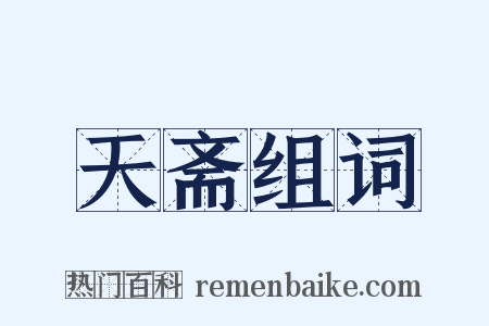 天斋组词是什么意思的图片